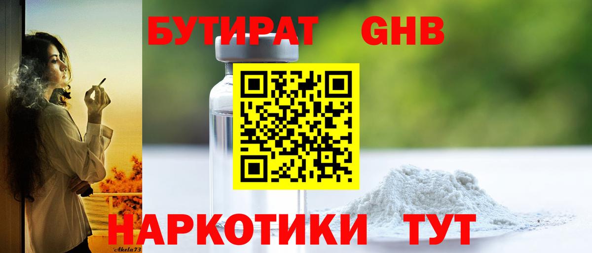 БУТИРАТ GHB  Вход с VPN  Трёхгорный 